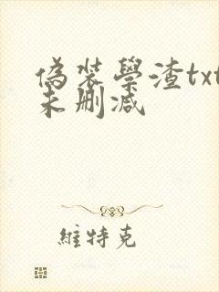 伪装学渣txt未删减