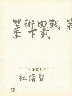 咒术回战 第三季 下载