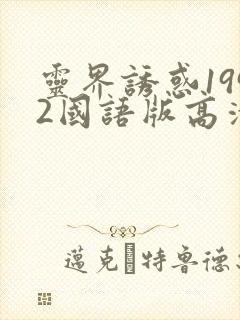 灵界诱惑1992国语版高清免费观看封面