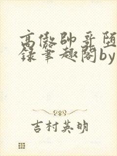 高傲帅哥堕落记录笔趣阁by