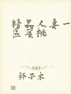 精品人妻一区二区蜜桃