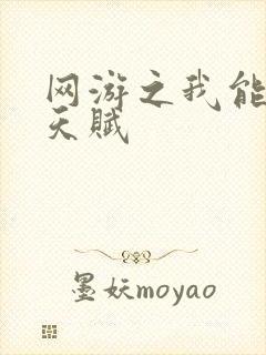 网游之我能掠夺天赋