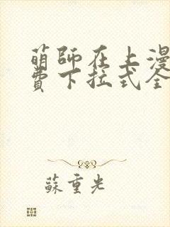 萌师在上漫画免费下拉式全集封面