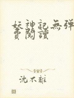 妖神记无弹窗免费阅读封面