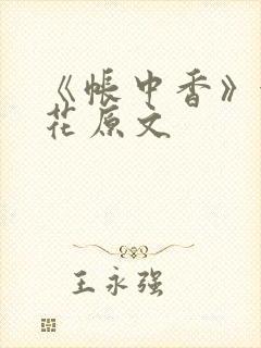 《帐中香》金银花原文