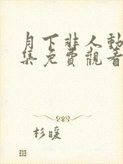 月下非人动漫全集免费观看高清