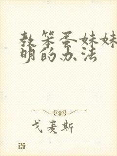 教笨蛋妹妹变聪明的办法