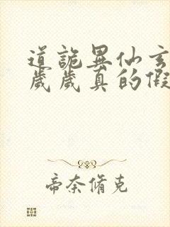 道诡异仙玄牝是岁岁真的假的封面