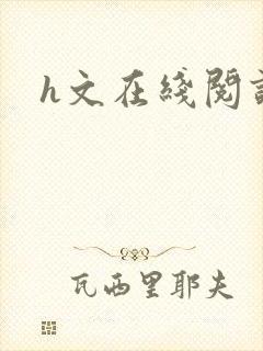 h文在线阅读封面