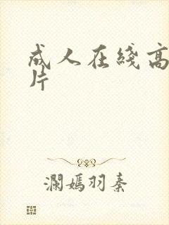 成人在线高清毛片