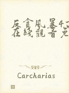 反贪风暴4高清在线观看免费