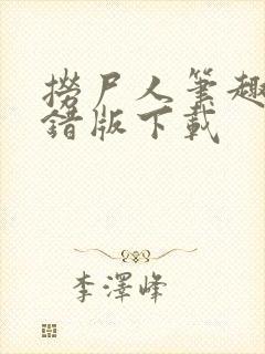 捞尸人笔趣阁无错版下载