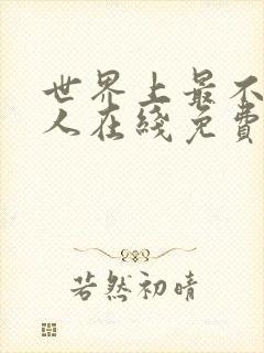 世界上最不得安人在线免费观看纪录片