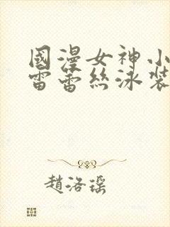 国漫女神小舞大雷蕾丝泳装壁纸高清