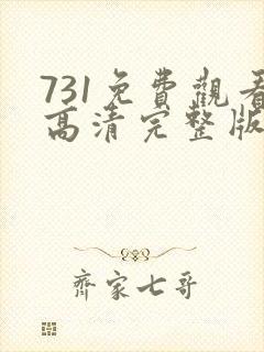 731免费观看高清完整版在线观看封面