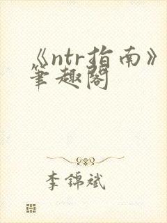 《ntr指南》笔趣阁