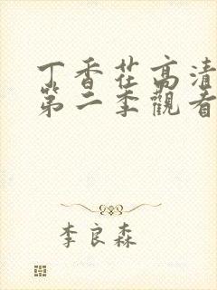 丁香花高清免费第二季观看