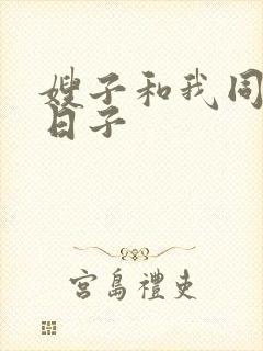 嫂子和我同居的日子