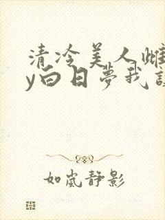 清冷美人雌堕by白日梦我讲的什么