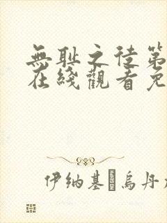 无耻之徒第6季在线观看免费全集电视剧高清