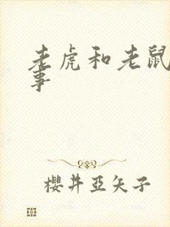 老虎和老鼠的故事