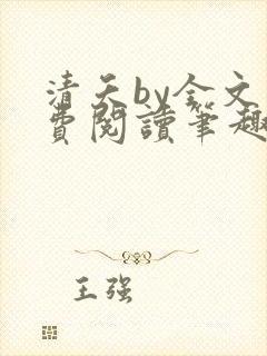 清夭by全文免费阅读笔趣阁