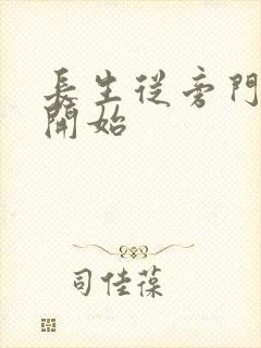 长生从旁门修士开始