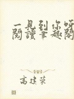 一见到你呀免费阅读笔趣阁