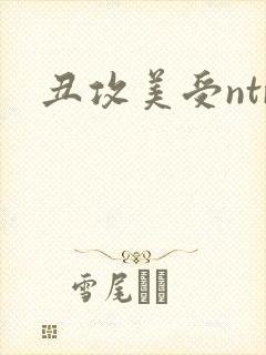 丑攻美受ntr