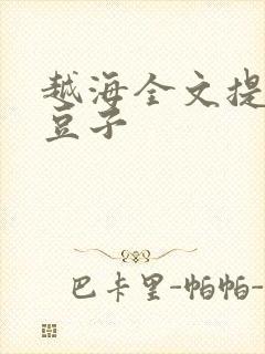 越海全文提灯小豆子