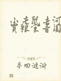 小老鼠去河对岸买粮食看图写话