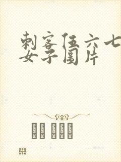 刺客伍六七白衣女子图片封面