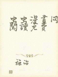 虫虫漫画网在线阅读免费