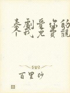 泰剧爱你的每一个我免费观看全集