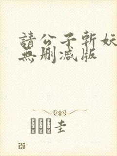 请公子斩妖小说无删减版封面