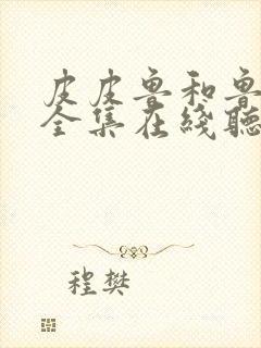 皮皮鲁和鲁西西全集在线听