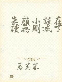 朱颜小说在线阅读无删减下载