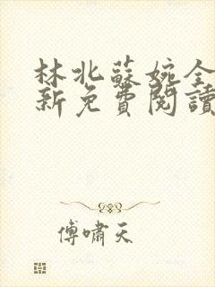 林北苏婉全文最新免费阅读