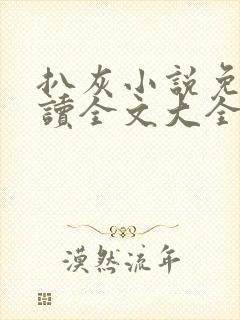 扒灰小说免费阅读全文大全