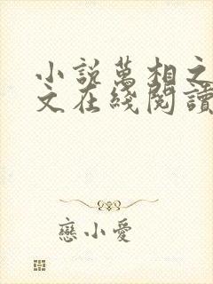 小说万相之王全文在线阅读