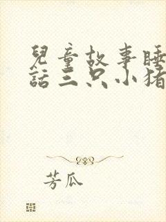 儿童故事睡前童话三只小猪封面