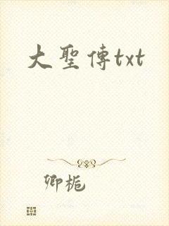 大圣传txt