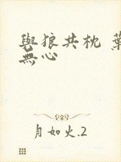 与狼共枕 叶落无心