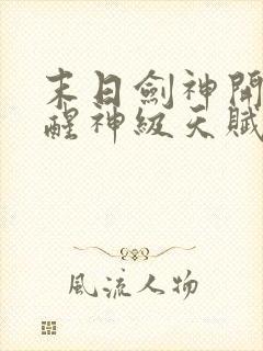 末日剑神开局觉醒神级天赋震惊全球在线阅读封面