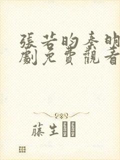 张若昀秦明电视剧免费观看封面