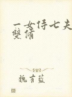一女侍七夫巨H双修