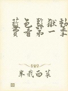 蓝色监狱动漫免费看第一季