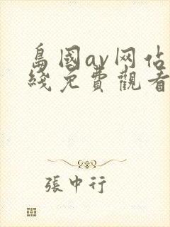 岛国av网站在线免费观看