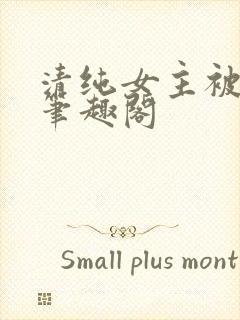 清纯女主被日常笔趣阁