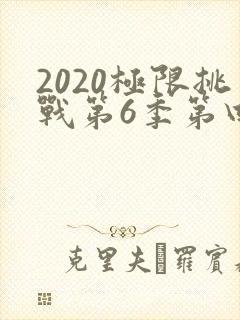 2020极限挑战第6季第四期免费观看
